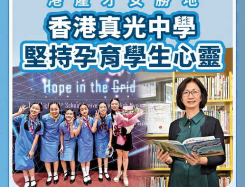 信報訪問：百年名校：香港真光中學，孕育才女代代相承